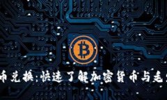 毛发加密货币兑换:快速了解加密货币与毛发行