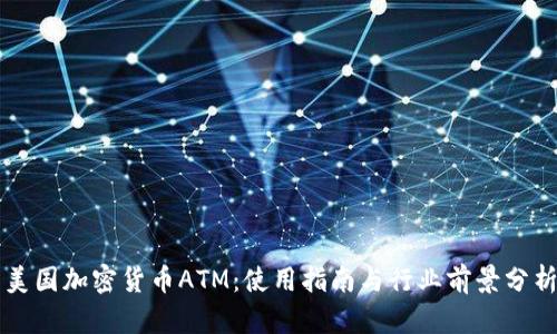 美国加密货币ATM:使用指南与行业前景分析