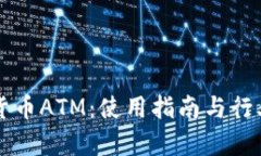 美国加密货币ATM:使用指南与行业前景分析