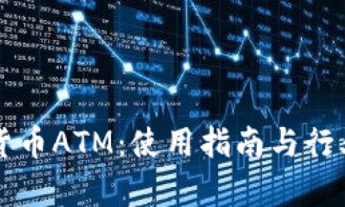 美国加密货币ATM:使用指南与行业前景分析