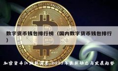 加密货币江湖新消息:2023年最新动态与发展趋势