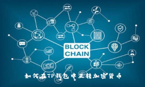 如何在TP钱包中互转加密货币