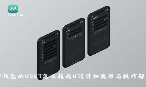 TP钱包的USDT怎么转成HT?详细流程与技巧解读