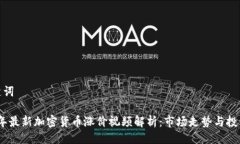 与关键词2023年最新加密货币涨价视频解析:市场