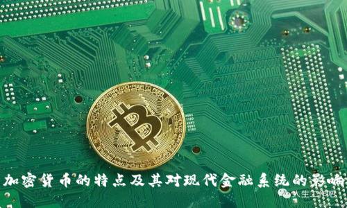 加密货币的特点及其对现代金融系统的影响