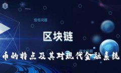 加密货币的特点及其对现代金融系统的影响