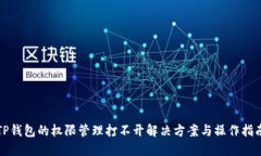 TP钱包的权限管理打不开解决方案与操作指南