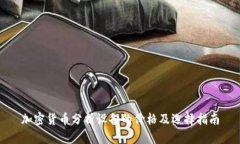 加密货币分析设备的价格及选择指南