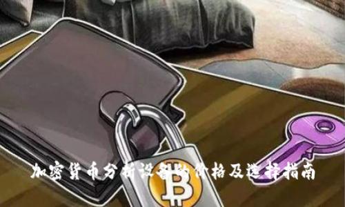 加密货币分析设备的价格及选择指南