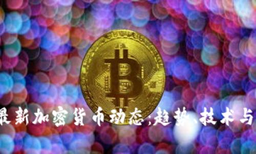 2023年最新加密货币动态:趋势、技术与市场分析