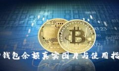TP钱包余额真实图片与使用指南