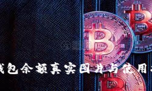 TP钱包余额真实图片与使用指南