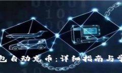 如何给TP钱包自动充币:详细指南与常见问题解答