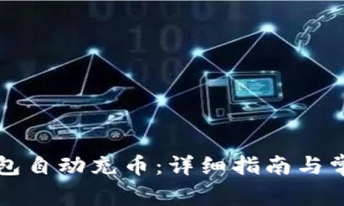 如何给TP钱包自动充币:详细指南与常见问题解答