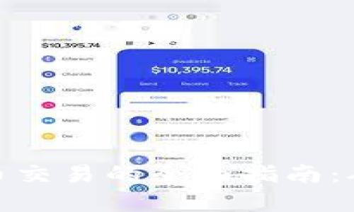 数字加密货币交易的全面指南:从入门到精通