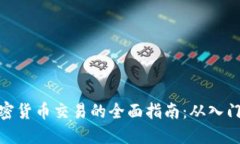 数字加密货币交易的全面指南:从入门到精通