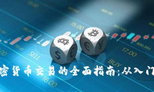 数字加密货币交易的全面指南:从入门到精通