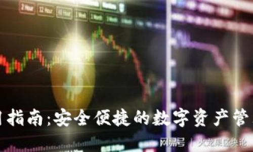 TP钱包使用指南:安全便捷的数字资产管理解决方案