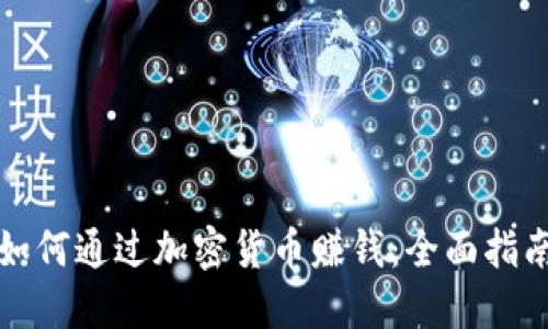 如何通过加密货币赚钱:全面指南