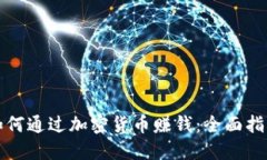 如何通过加密货币赚钱:全面指南