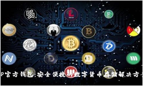 TP官方钱包:安全便捷的数字货币存储解决方案