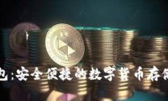 TP官方钱包:安全便捷的数字货币存储解决方案