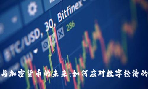 卢布与加密货币的未来:如何应对数字经济的崛起