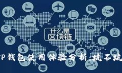 TP钱包使用体验分析:坑不坑?