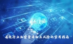 有效防止加密货币相关风险的实用指南