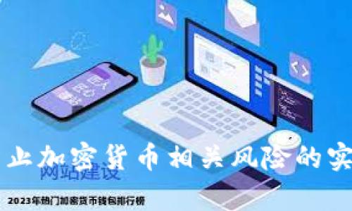 有效防止加密货币相关风险的实用指南