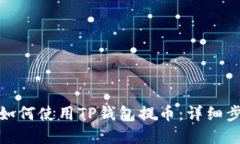 在电脑上如何使用TP钱包提币:详细步骤与技巧