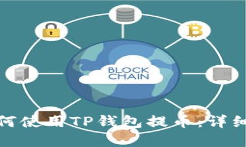 在电脑上如何使用TP钱包提币:详细步骤与技巧