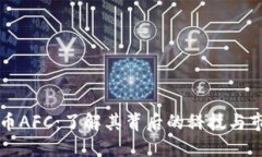 加密货币AFC:了解其背后的科技与市场潜力
