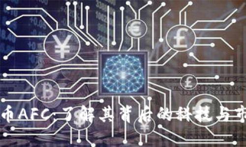 加密货币AFC:了解其背后的科技与市场潜力