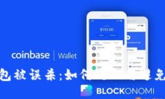 TP钱包被误杀:如何处理与避免损失