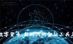 卡奴加密数字货币:新时代的金融工具与投资选
