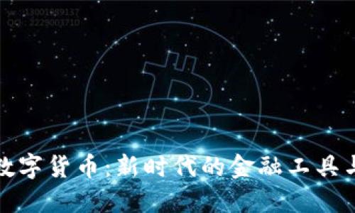 卡奴加密数字货币:新时代的金融工具与投资选择