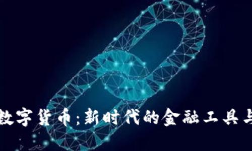 卡奴加密数字货币:新时代的金融工具与投资选择