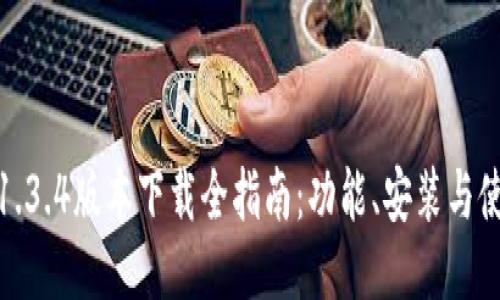 TP钱包1.3.4版本下载全指南:功能、安装与使用体验