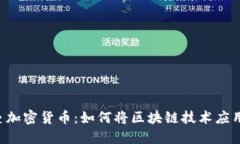 巴黎圣日耳曼加密货币:如何将区块链技术应用