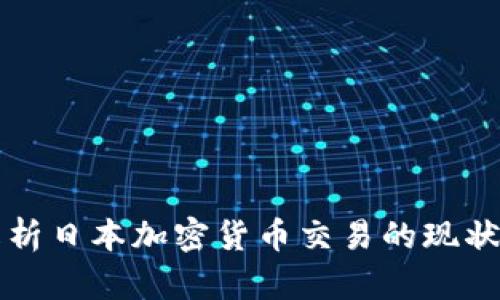 全面解析日本加密货币交易的现状与未来