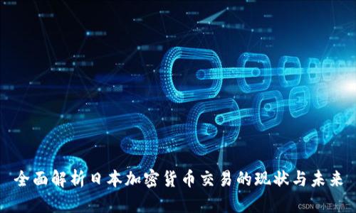 全面解析日本加密货币交易的现状与未来