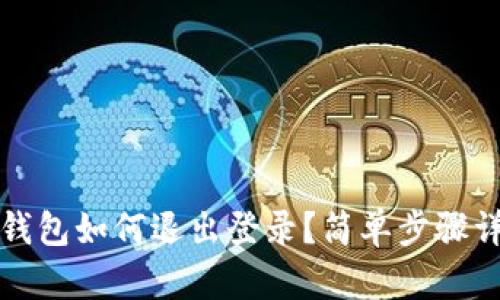 TP钱包如何退出登录?简单步骤详解