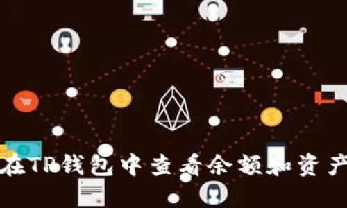 如何在TP钱包中查看余额和资产信息