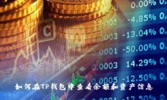 如何在TP钱包中查看余额和资产信息