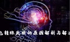 TP钱包转账失败的原因解析与解决方案