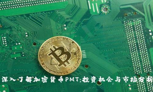 深入了解加密货币PMT:投资机会与市场分析