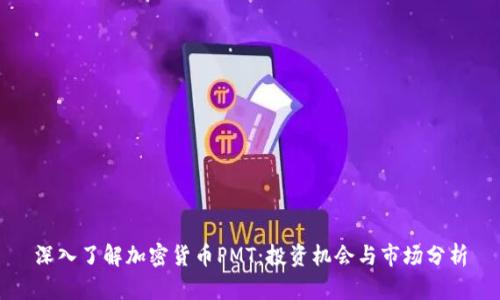 深入了解加密货币PMT:投资机会与市场分析