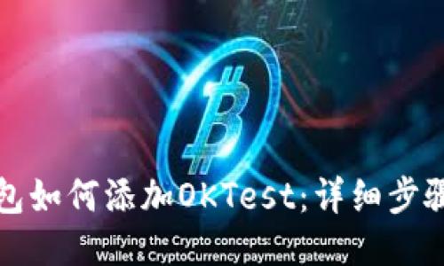 TP钱包如何添加OKTest:详细步骤指南