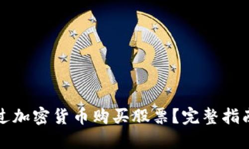 如何通过加密货币购买股票?完整指南与技巧